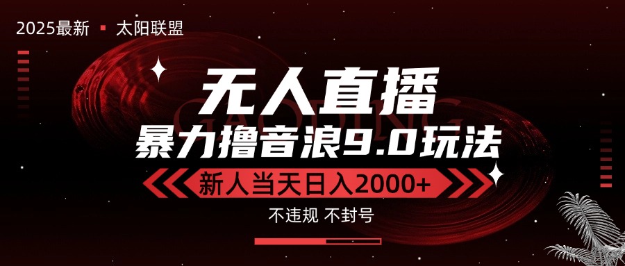 最新抖音无人直播撸音浪独家9.0玩法，防封智能黑科技，新手当天日入2000+-超级会员网
