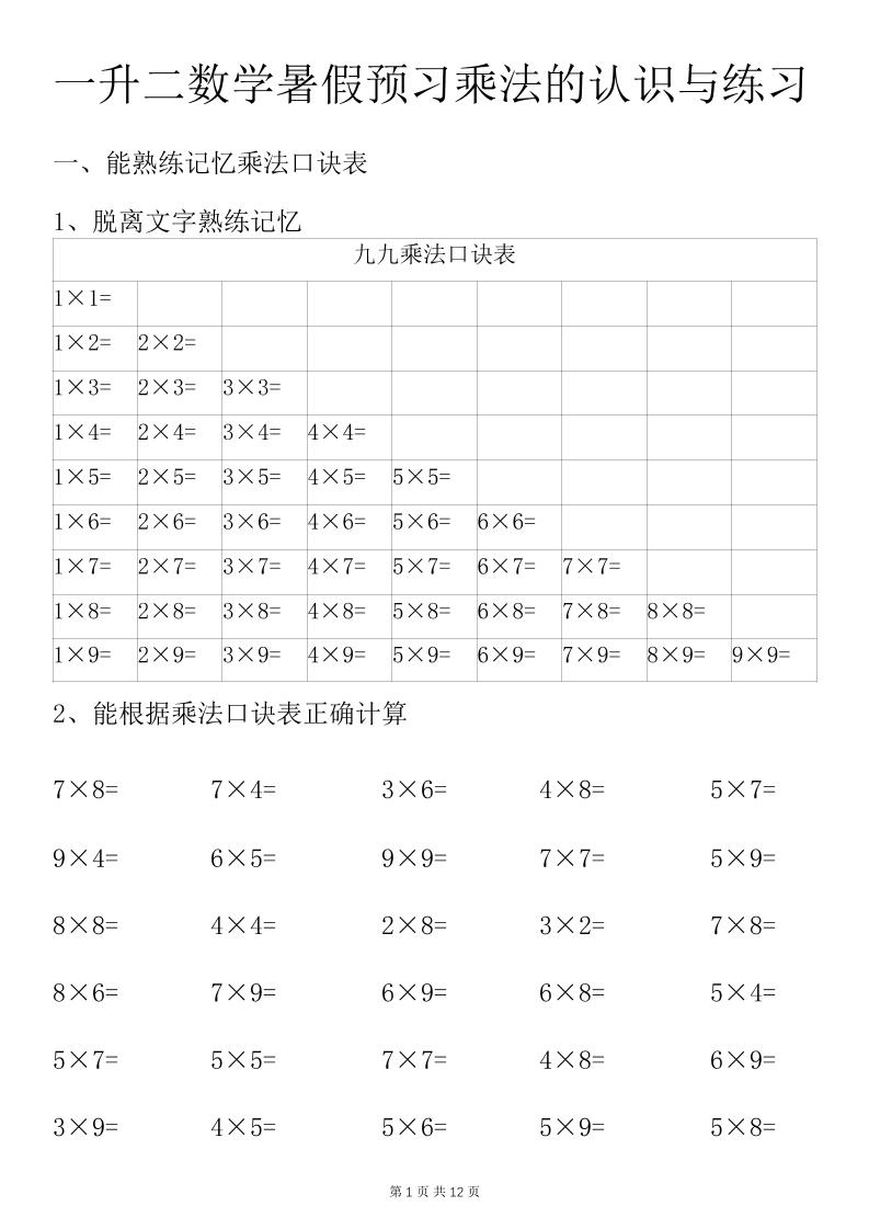 一升二数学暑假预习乘法的认识与练习前3页-二上数学-超级会员网