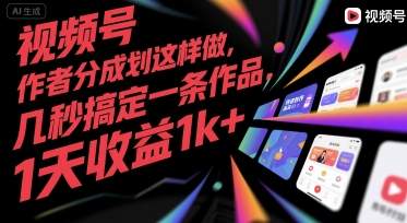 视频号创作者分成计划这样做，几秒搞定一条作品，1天收益1k+【揭秘】-超级会员网