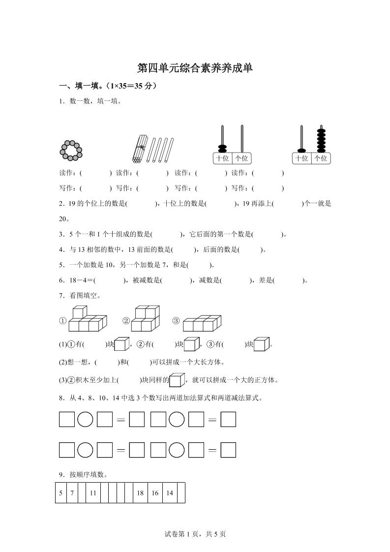 人教版数学一年级上册第四单元《11~20的认识》单元测试卷-超级会员网