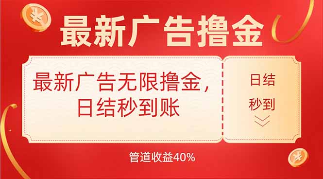 最新广告无限撸金，日结秒到，管道40%-超级会员网
