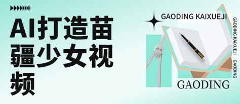 用AI打造苗疆少女视频，单日变现多张，高质量作品引爆流量-超级会员网