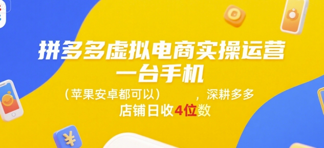 拼多多虚拟电商实操运营，一台手机(苹果安卓都可以)，深耕多多店铺日收4位数-超级会员网