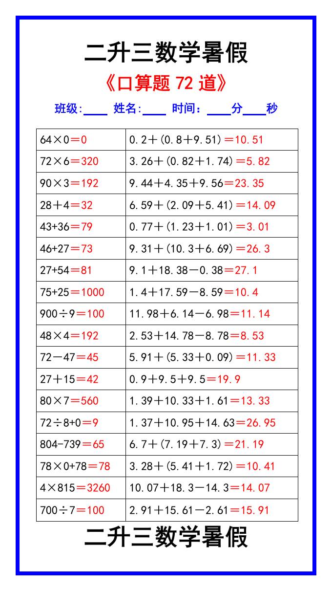 二升三数学暑假《口算练习题72道》汇总-三上数学-超级会员网
