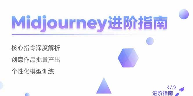 Midjourney进阶指南：核心指令深度解析 创意作品批量产出 个性化模型训练-超级会员网