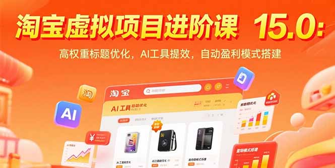 淘宝虚拟项目进阶课15.0：高权重标题优化，AI工具提效，自动盈利模式搭建-超级会员网