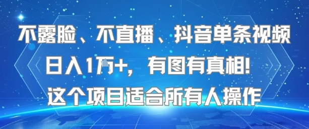 不露脸、不直播、抖音单条视频日入1W+，有图有真相！这个项目适合所有人操作-超级会员网