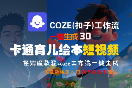 COZE(扣子)工作流一键生成3D卡通育儿绘本短视频，全流程保姆级教学-超级会员网