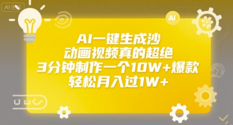 AI一键生成沙雕动画视频真的超绝，3分钟制作一个10W+爆款，轻松月入过1W+【揭秘】-超级会员网