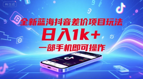 全新蓝海抖音差价项目玩法，日入1k+，一部手机即可操作【揭秘】-超级会员网