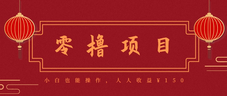 分享一个零撸项目，超简单副业小白必看，人人收益¥150(附渠道)-超级会员网