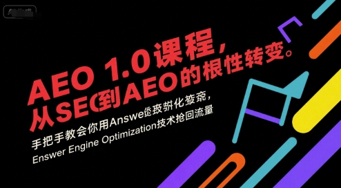 AEO 1.0 课程，从SEO到AE0的基命性转变，手把手教会你用AnswerEngineOptimization技术抢回流量-超级会员网