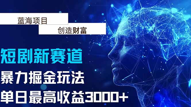 抖音新赛道，暴力掘金玩法，单日收益最高3000+-超级会员网