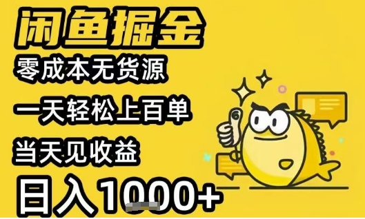 闲鱼掘金项目，零成本无货源一天轻松上百单，当天见收益日入1k+【揭秘】-超级会员网