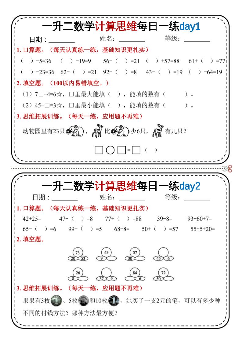 一升二数学计算思维每日一练18天9页二上-超级会员网