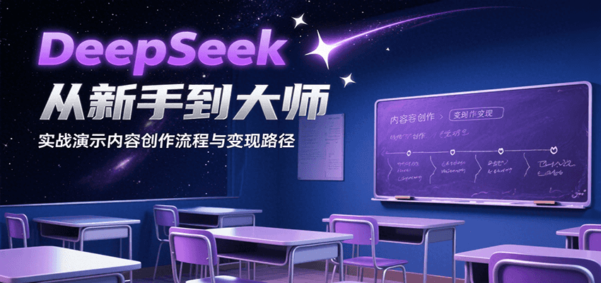 DeepSeek从新手到大师，实战演示内容创作流程与变现路径-超级会员网