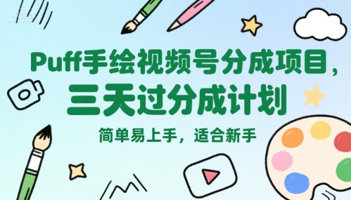 Puff手绘视频号分成项目，三天过分成计划，简单易上手，适合新手-超级会员网