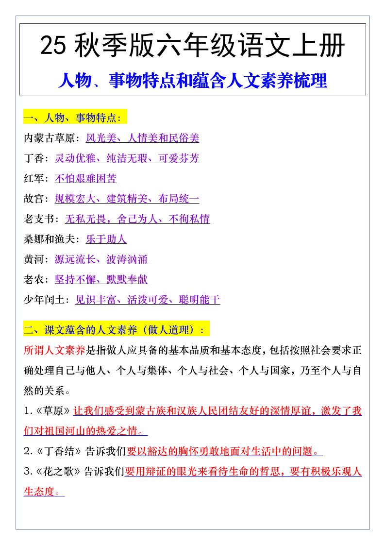 【2025秋新版】六年级语文上册人物、事物特点和蕴含人文素养梳理-超级会员网