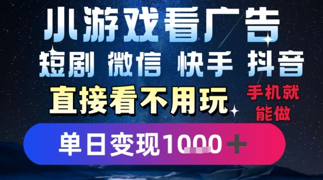 2025躺挣新招！一部手机，每天1小时，光看广告就能日入1k+，微信抖音快手通吃【揭秘】-超级会员网