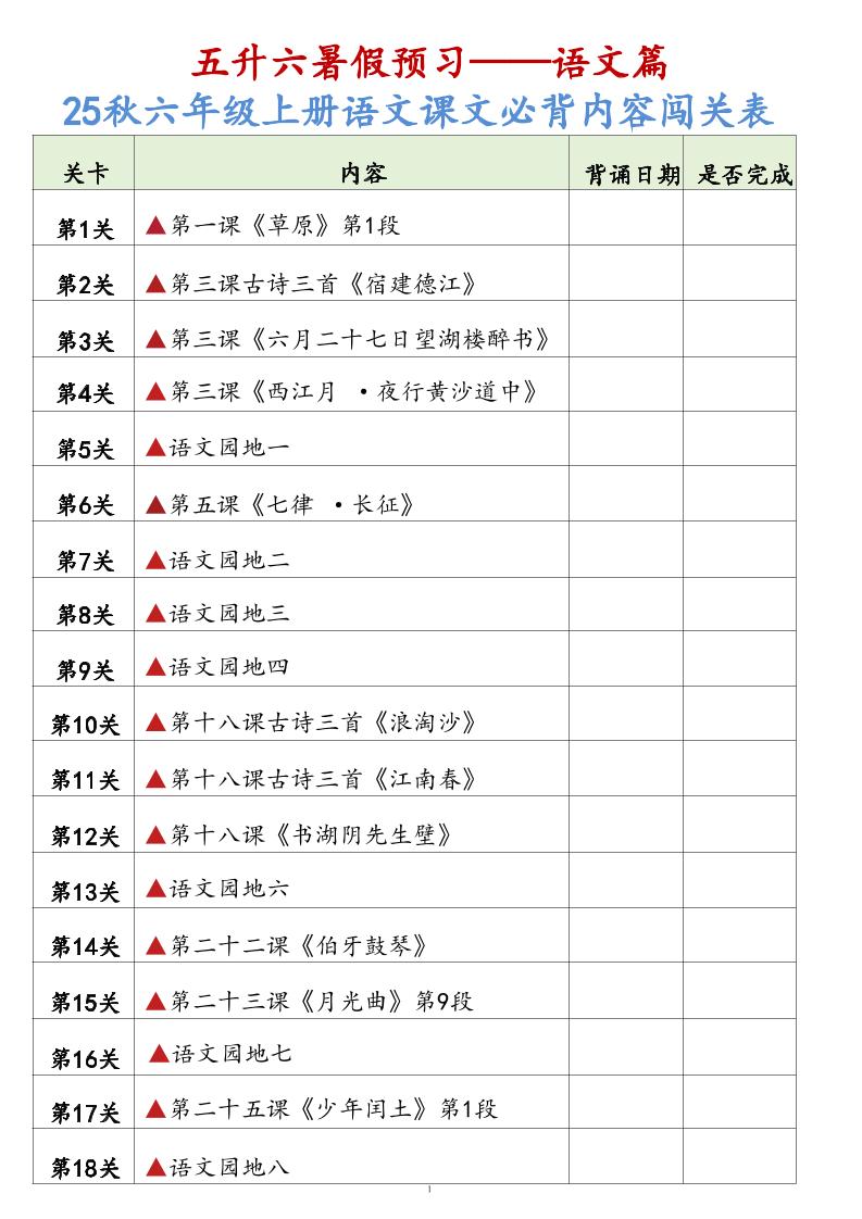 25秋六上语文课文必背内容背诵闯关表7页-超级会员网