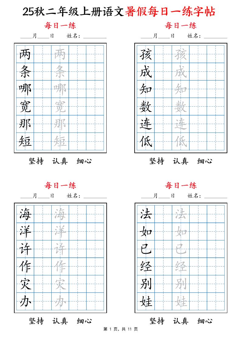 25秋二上语文暑假每日一练字帖6字版11页-超级会员网