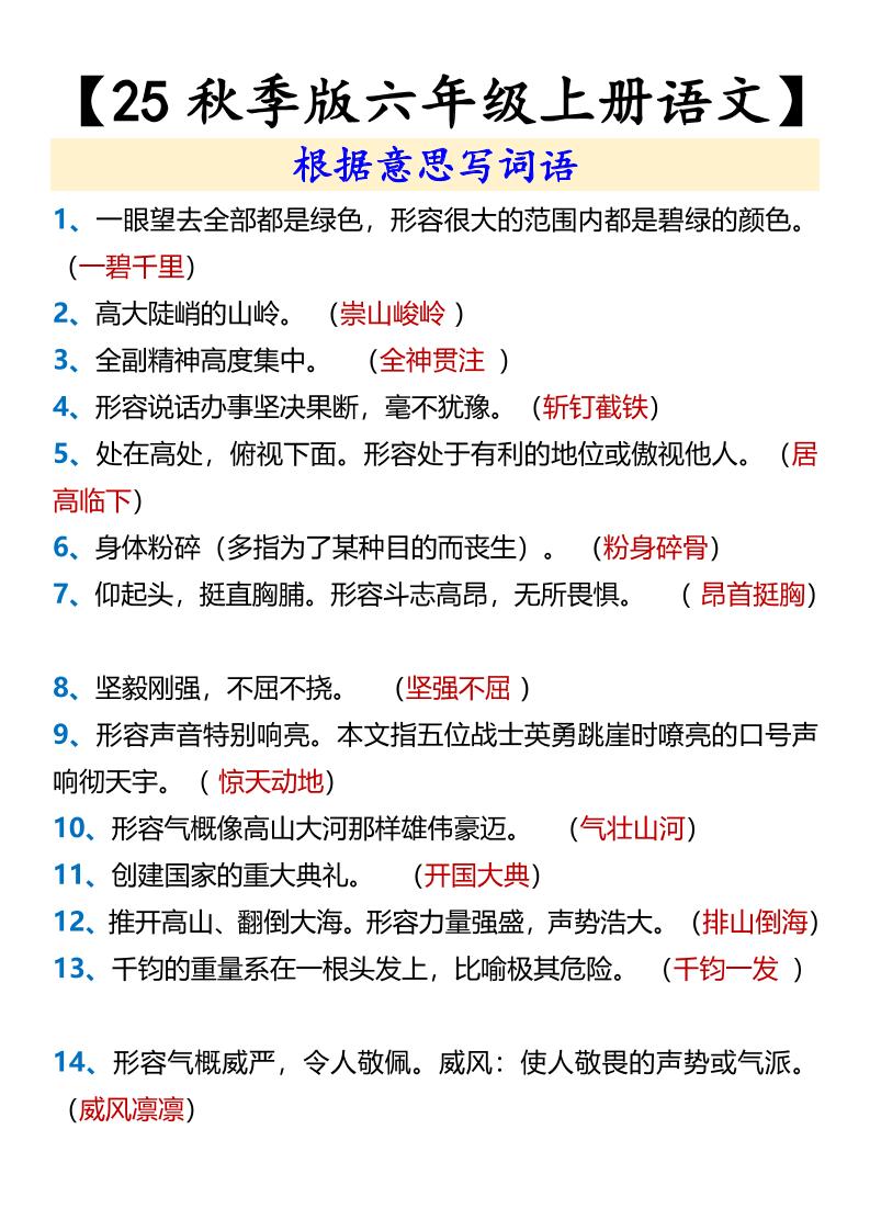 【2025秋新版】【六年级上册语文】根据意思写词语-超级会员网