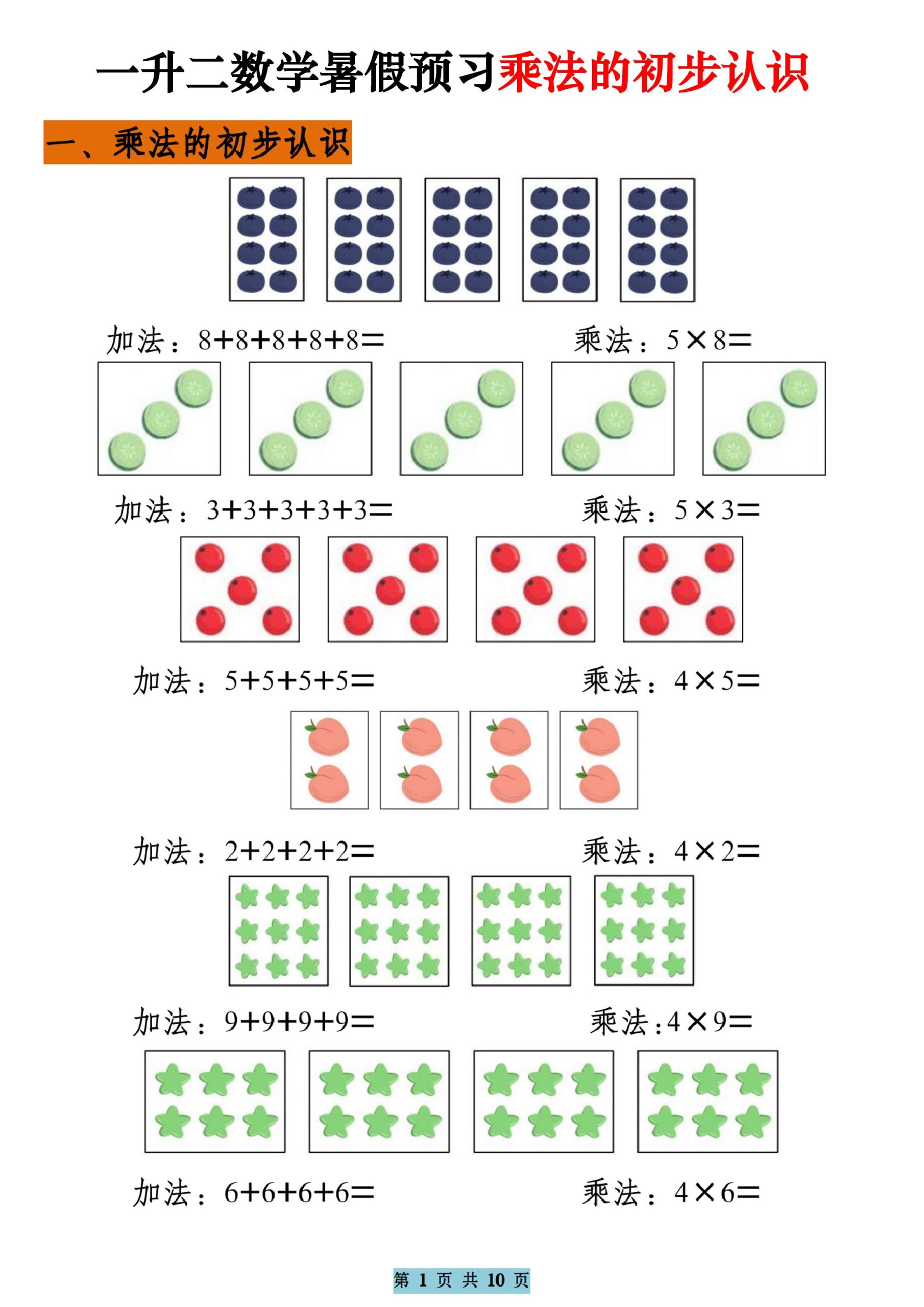 一升二数学暑假预习乘法的初步认识（10页乘法启蒙）二上-超级会员网