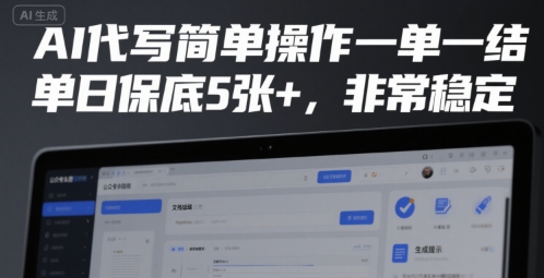AI代写简单操作一单一结，单日保底5张+，非常稳定【揭秘】-超级会员网
