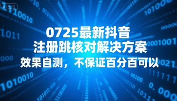 0725最新抖音注册跳核对解决方案，效果自测，不保证百分百可以-超级会员网