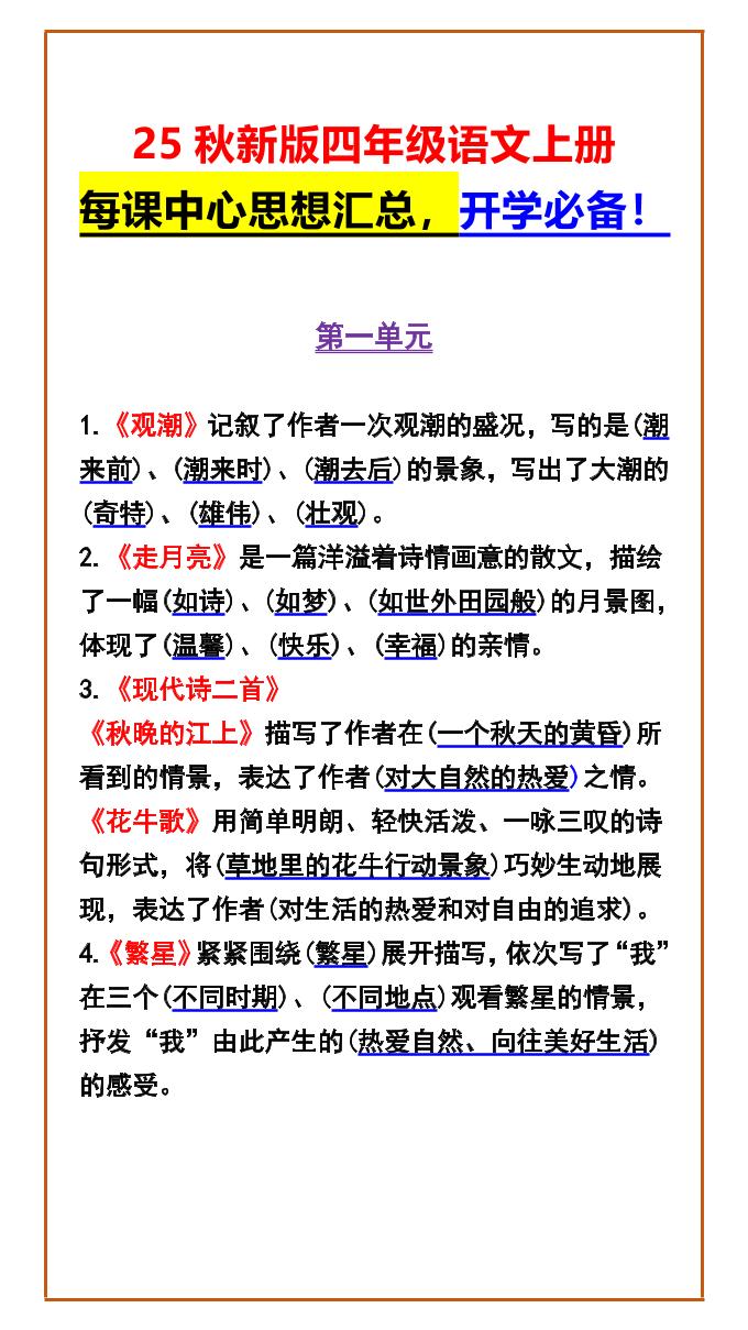 【2025秋新版】四年级语文上册每课中心思想汇总，开学必备！-超级会员网