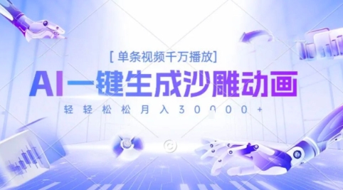 2025爆火的AI沙雕动画玩法，一键生成沙雕动画，单条视频千W播放，轻轻松松月入3W【揭秘】-超级会员网