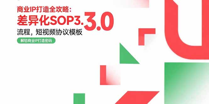 商业IP打造全攻略：差异化SOP3.0流程，短视频协议模板，婚恋项目实战案例-超级会员网
