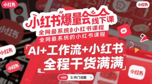 小红书爆量会线下课，全网最系统的小红书课程，AI+工作流+小红书，全程干货满满-超级会员网