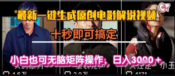 最新一键生成原创电影解说视频，几秒即可搞定， 小白也可无脑矩阵操作，日入1k+【揭秘】-超级会员网