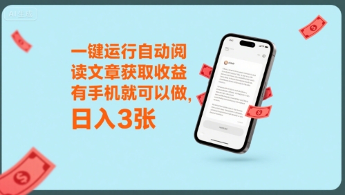 一键运行自动阅读文章获取收益，有手机就可以做，日入3张【揭秘】-超级会员网