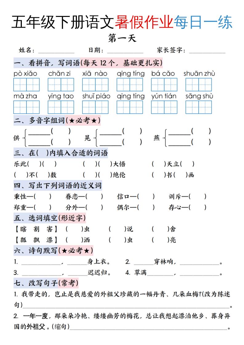 五升六年级下册语文暑假作业每日一练（含答案23页）-五上语文-超级会员网