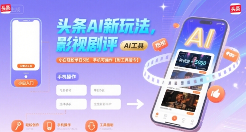 头条AI新玩法，影视剧评，小白轻松单日5张，手机可操作【附工具指令】-超级会员网