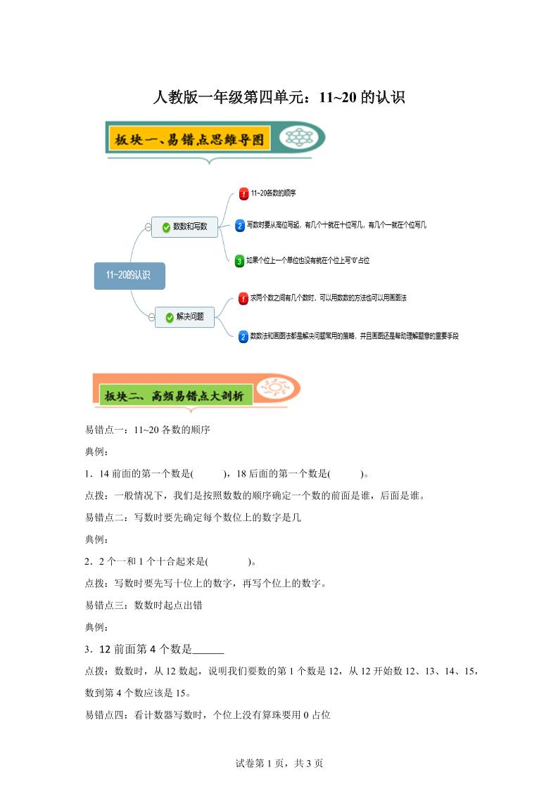 人教版数学一年级上册第四单元《认识11~20各数》易错点大全-一上数学-超级会员网