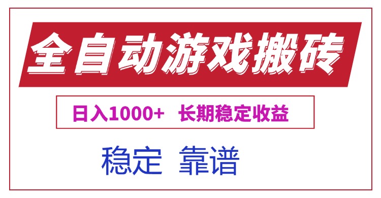 全自动游戏电脑掘金搬砖，日入1000+长期稳定收益-超级会员网