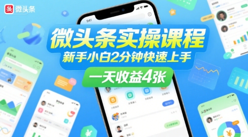 微头条实操课程，新手小白2分钟快速上手，一天收益4张-超级会员网