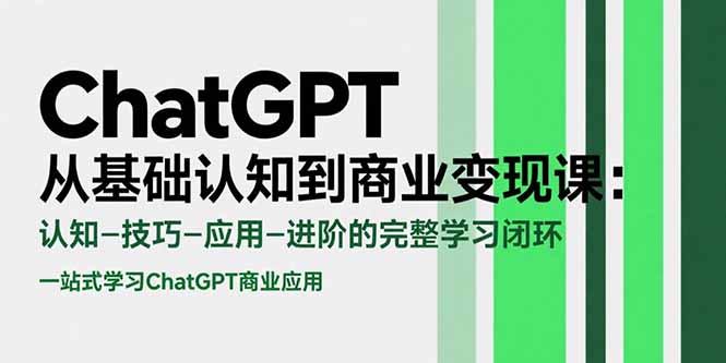ChatGPT从基础认知到商业变现课：认知-技巧-应用-进阶的完整学习闭环-超级会员网