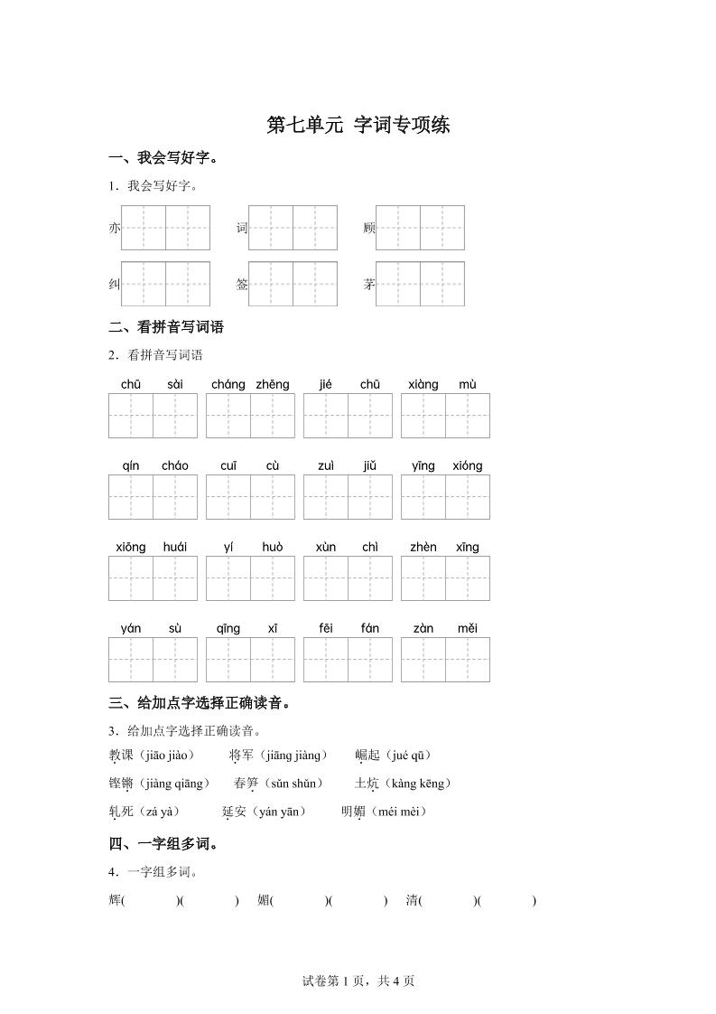 统编版语文四年级上册第七单元字词专项练-超级会员网