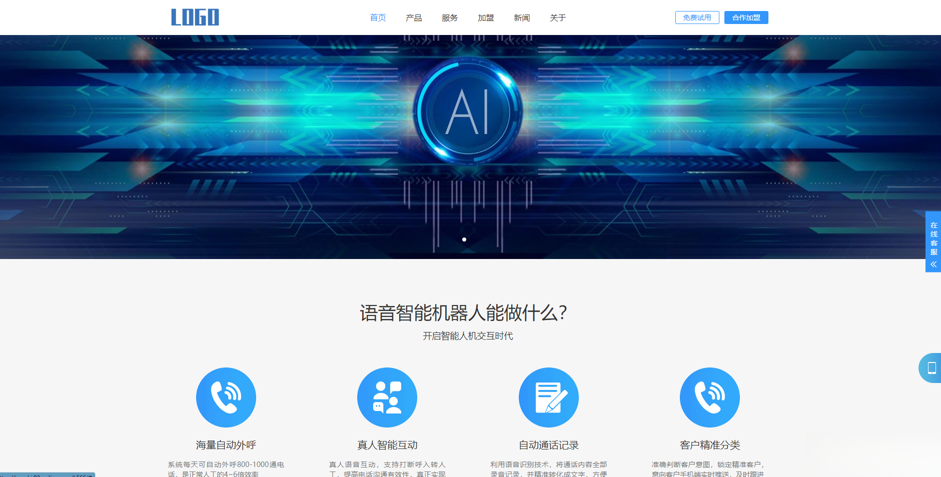 (自适应手机端)智能电话AI机器人语音软件网站模板-超级会员网