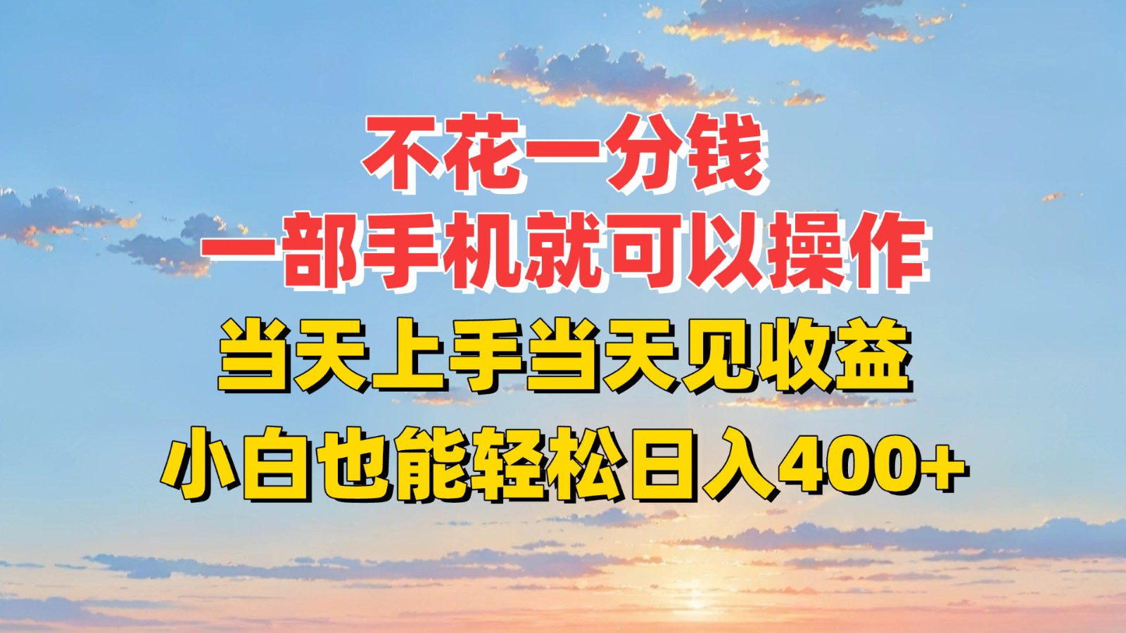 不花一分钱，一部手机就可以操作，当天上手当天见收益，小白也能轻松日入400+-超级会员网