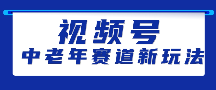 视频号中老年赛道新玩法，细分赛道杀出的黑马，素人读书累计卖了100000+-超级会员网