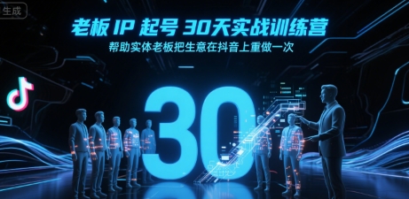 老板IP起号30天实战训练营，帮助实体老板把生意在抖音上重做一次-超级会员网
