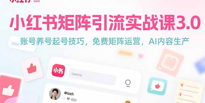 小红书矩阵引流实战课3.0：账号养号起号技巧，免裴矩阵运营，AI内容生产-超级会员网