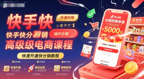 快手快分销高级电商课程，快速开通快分销教程-超级会员网