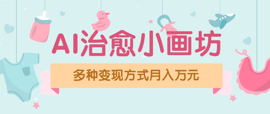 视频号项目“AI治愈小画坊”玩法，已赚700+，100%原创，全程无脑操作(详细教程)-超级会员网