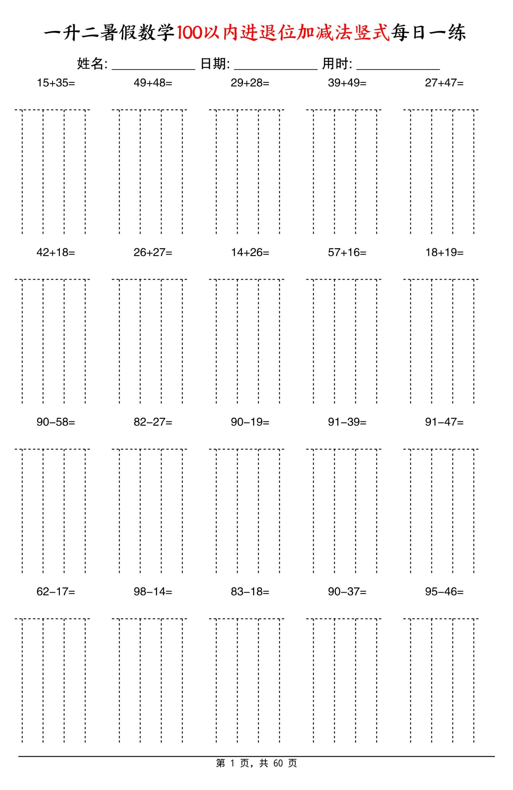 一升二暑假数学100以内进退位加减法竖式每日一练60天-二上数学-超级会员网
